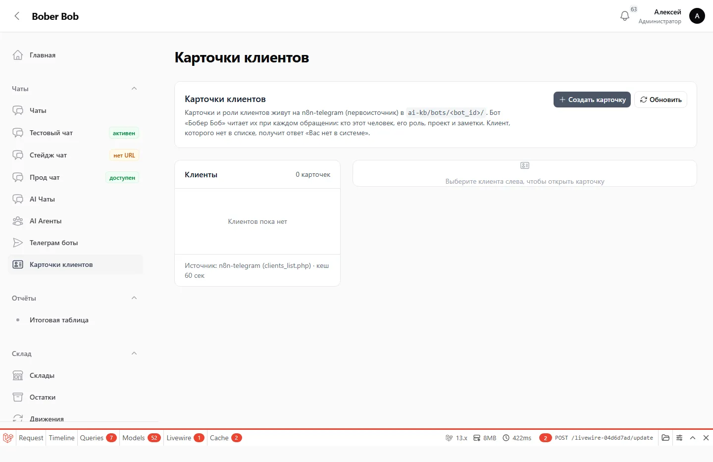 Бобер Боб — карточки клиентов