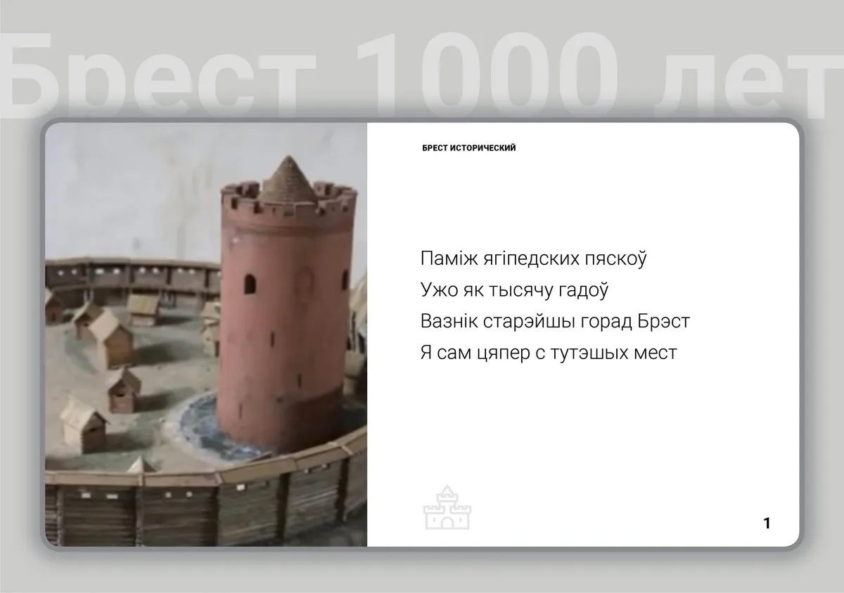 Поэтический сборник «1000 строк о Бресте»