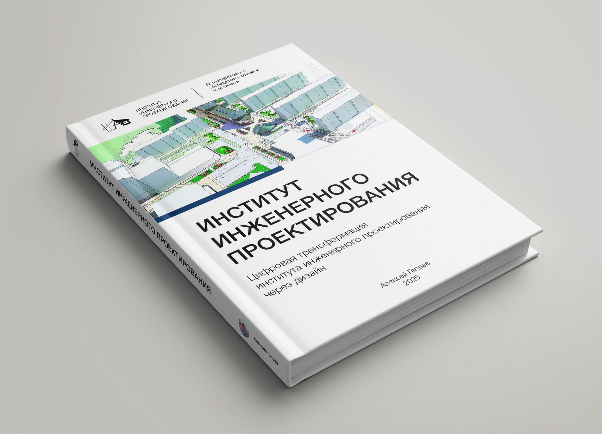 Книжка — Институт инженерного проектирования