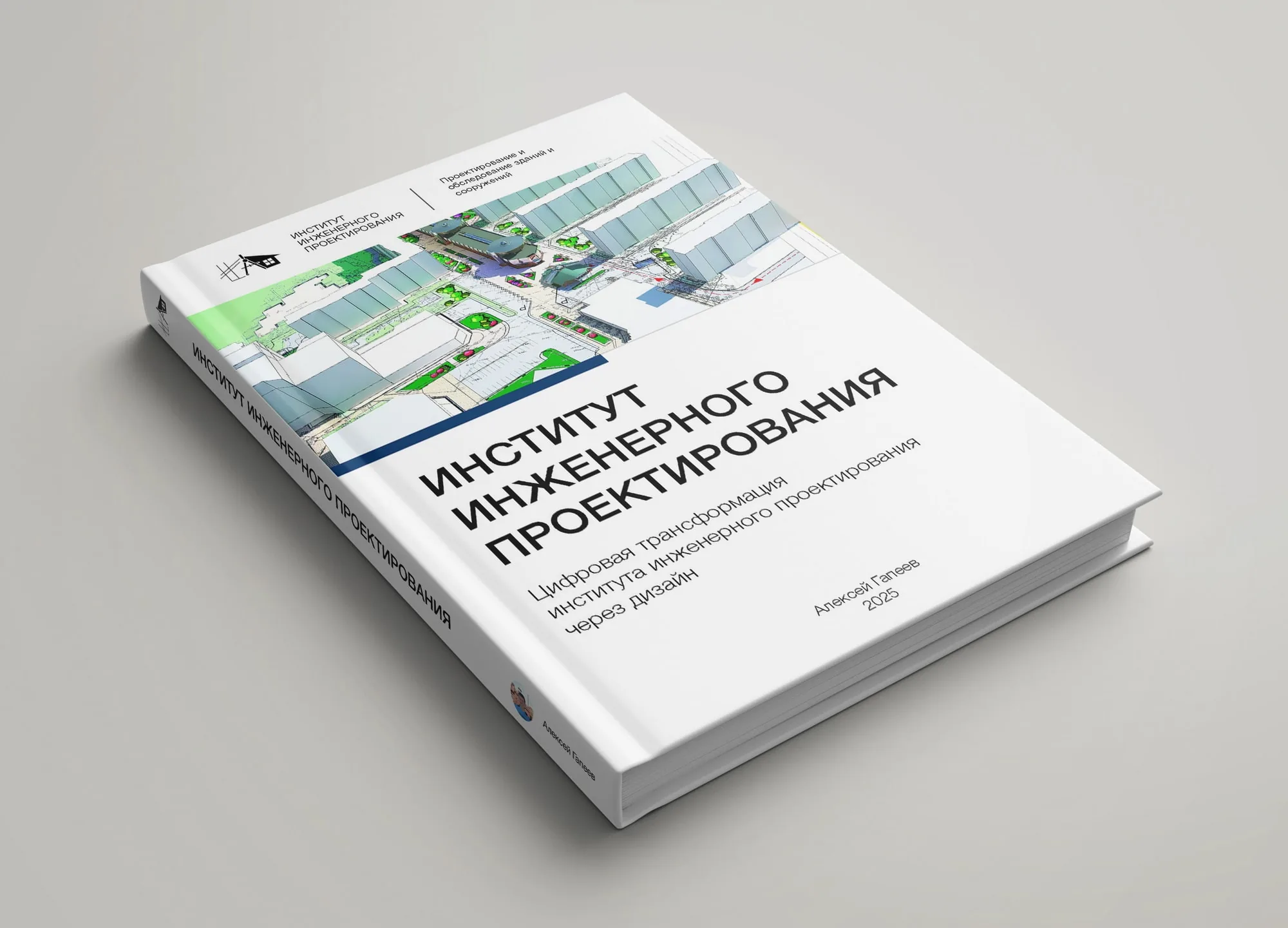 Книжка — Институт инженерного проектирования