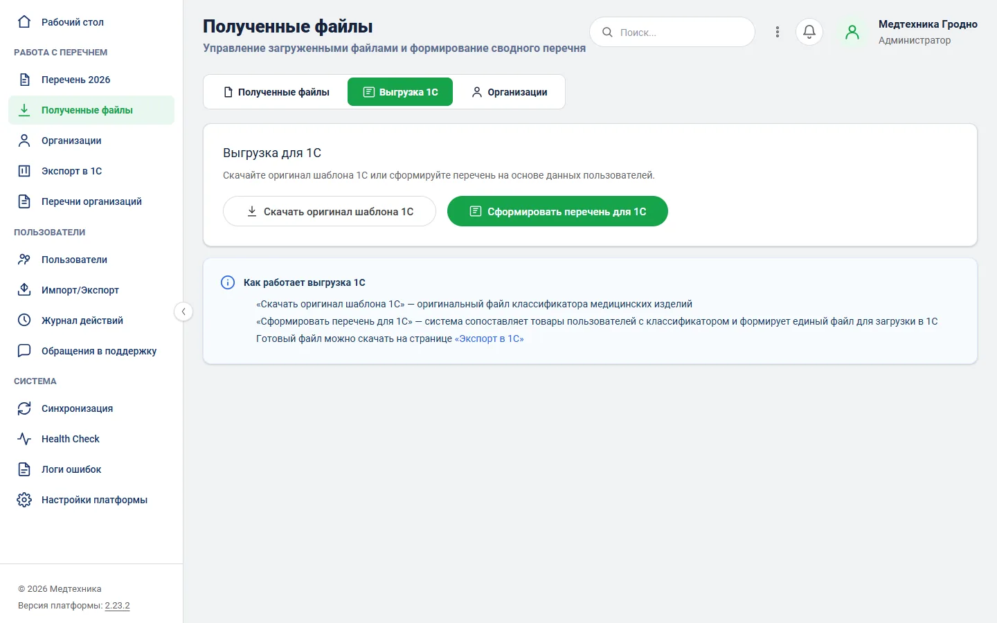 Платформа «Перечень 2026» — сводный файл для 1С