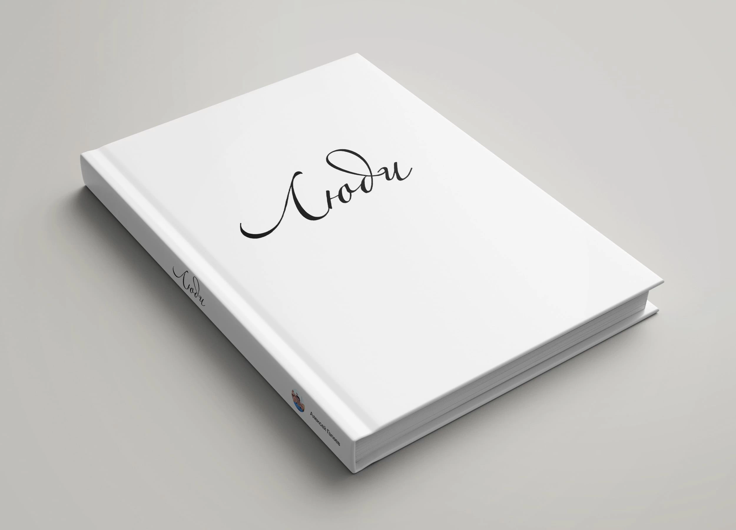 Книжка — Люди