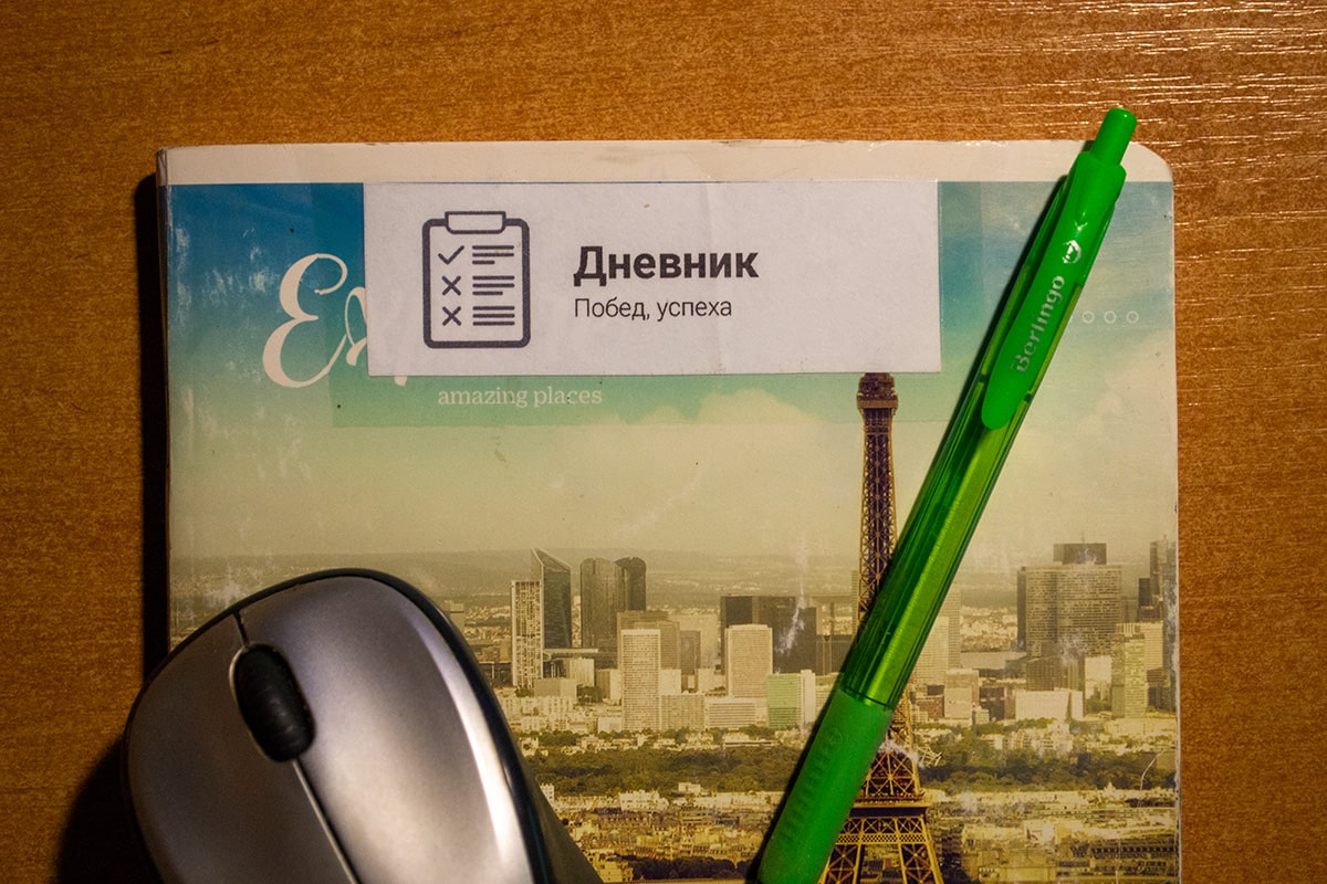 Дневник побед