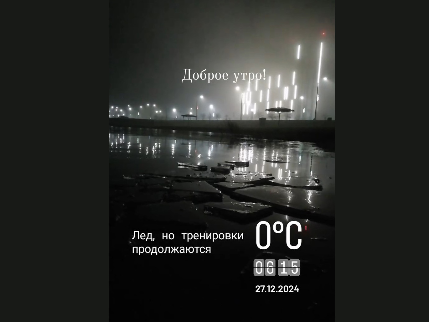 Лёд, но тренировки продолжаются